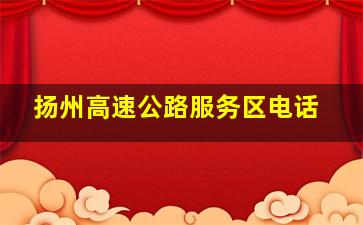 扬州高速公路服务区电话