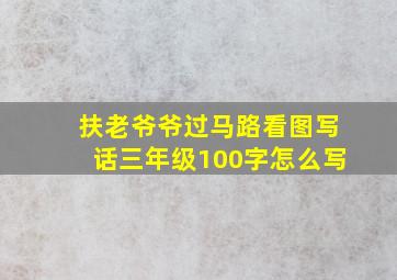 扶老爷爷过马路看图写话三年级100字怎么写