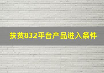 扶贫832平台产品进入条件