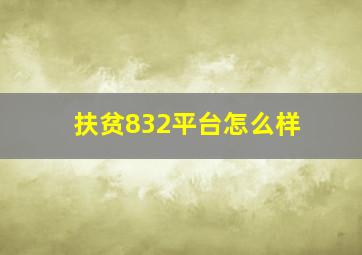 扶贫832平台怎么样