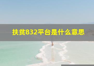 扶贫832平台是什么意思