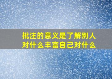 批注的意义是了解别人对什么丰富自己对什么