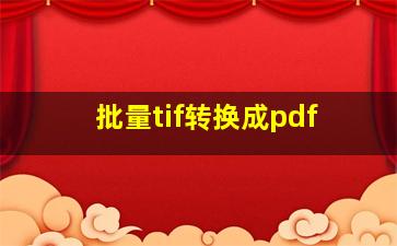 批量tif转换成pdf