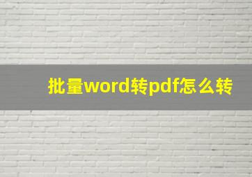 批量word转pdf怎么转