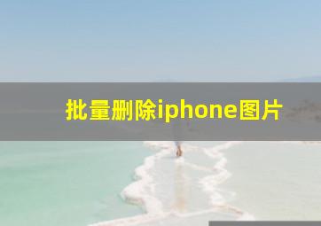 批量删除iphone图片