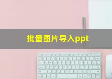 批量图片导入ppt