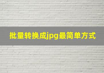 批量转换成jpg最简单方式