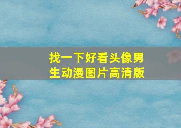 找一下好看头像男生动漫图片高清版