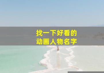 找一下好看的动画人物名字