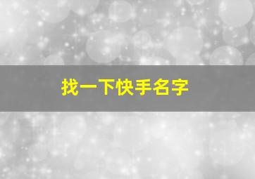 找一下快手名字