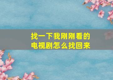 找一下我刚刚看的电视剧怎么找回来