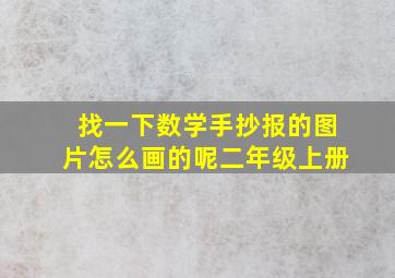 找一下数学手抄报的图片怎么画的呢二年级上册