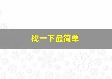 找一下最简单