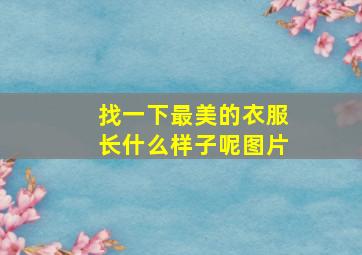 找一下最美的衣服长什么样子呢图片