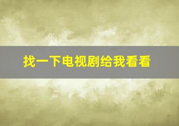 找一下电视剧给我看看