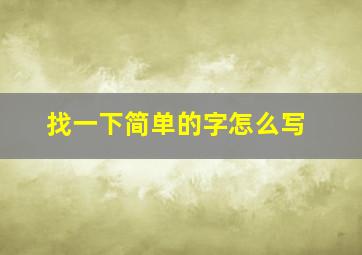 找一下简单的字怎么写