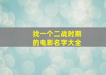 找一个二战时期的电影名字大全