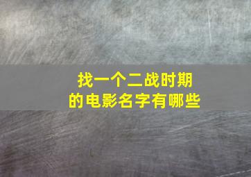 找一个二战时期的电影名字有哪些