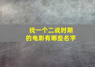 找一个二战时期的电影有哪些名字