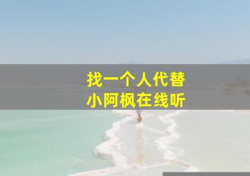 找一个人代替小阿枫在线听