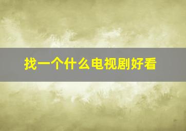 找一个什么电视剧好看