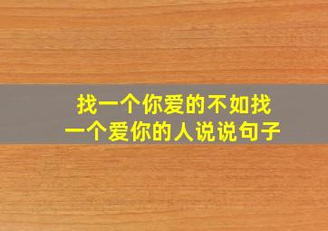 找一个你爱的不如找一个爱你的人说说句子