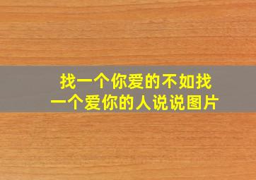 找一个你爱的不如找一个爱你的人说说图片