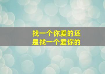 找一个你爱的还是找一个爱你的