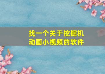 找一个关于挖掘机动画小视频的软件