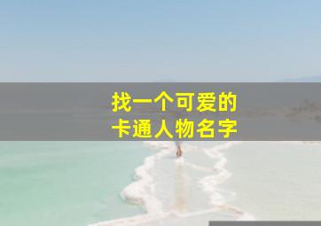 找一个可爱的卡通人物名字