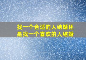 找一个合适的人结婚还是找一个喜欢的人结婚