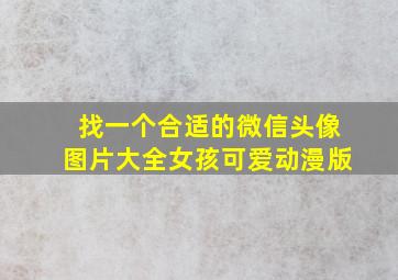 找一个合适的微信头像图片大全女孩可爱动漫版