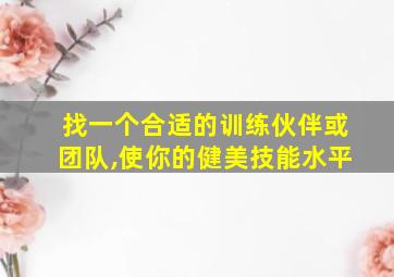 找一个合适的训练伙伴或团队,使你的健美技能水平