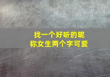 找一个好听的昵称女生两个字可爱