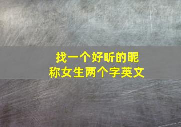 找一个好听的昵称女生两个字英文