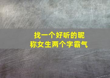 找一个好听的昵称女生两个字霸气