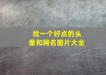 找一个好点的头像和网名图片大全