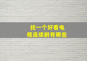 找一个好看电视连续剧有哪些