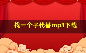 找一个子代替mp3下载