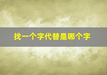 找一个字代替是哪个字