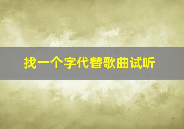 找一个字代替歌曲试听