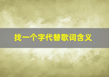 找一个字代替歌词含义