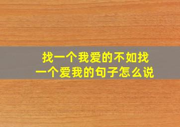 找一个我爱的不如找一个爱我的句子怎么说