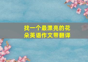 找一个最漂亮的花朵英语作文带翻译