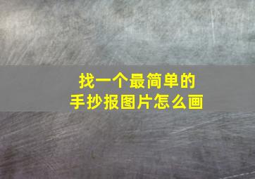 找一个最简单的手抄报图片怎么画