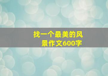 找一个最美的风景作文600字