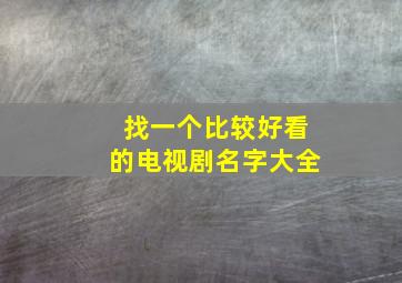 找一个比较好看的电视剧名字大全