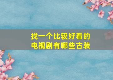 找一个比较好看的电视剧有哪些古装