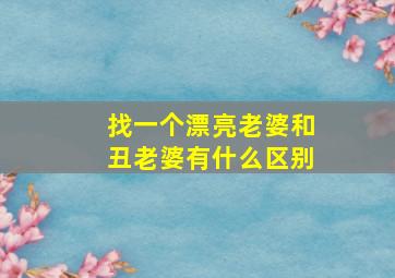 找一个漂亮老婆和丑老婆有什么区别