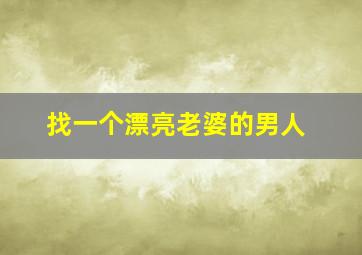 找一个漂亮老婆的男人